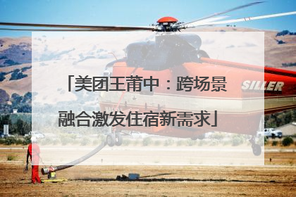 美团王莆中：跨场景融合激发住宿新需求