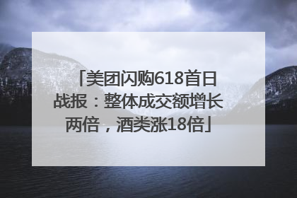 美团闪购618首日战报：整体成交额增长两倍，酒类涨18倍