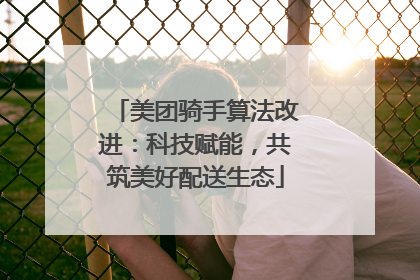 美团骑手算法改进：科技赋能，共筑美好配送生态