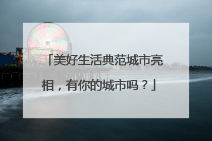 美好生活典范城市亮相，有你的城市吗？