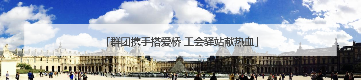 群团携手搭爱桥 工会驿站献热血