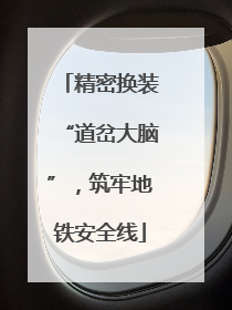 精密换装“道岔大脑”，筑牢地铁安全线