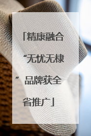 精康融合“无忧无棣”品牌获全省推广