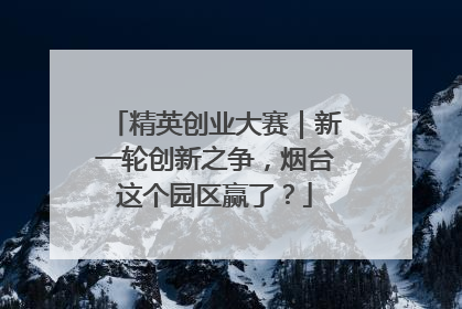 精英创业大赛｜新一轮创新之争，烟台这个园区赢了？