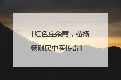 红色庄余霞，弘扬杨则民中医传奇