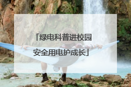 绿电科普进校园 安全用电护成长