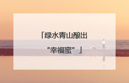 绿水青山酿出“幸福蜜”