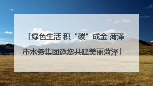 绿色生活 积“碳”成金 菏泽市水务集团邀您共建美丽菏泽