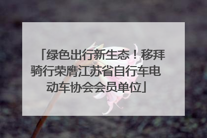 绿色出行新生态！移拜骑行荣膺江苏省自行车电动车协会会员单位