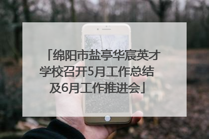 绵阳市盐亭华宸英才学校召开5月工作总结及6月工作推进会