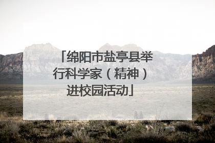 绵阳市盐亭县举行科学家（精神）进校园活动