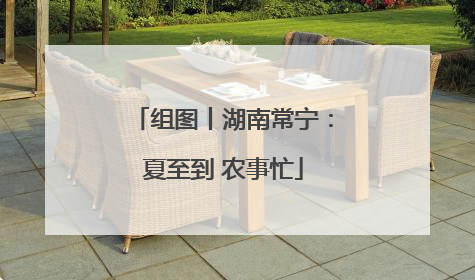 组图丨湖南常宁：夏至到 农事忙