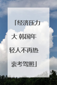 经济压力大 韩国年轻人不再热衷考驾照