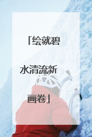 绘就碧水清流新画卷