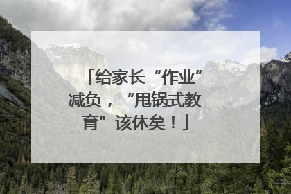 给家长“作业”减负，“甩锅式教育”该休矣！