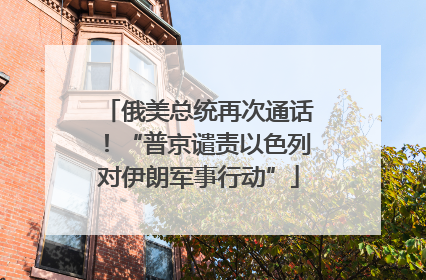 俄美总统再次通话！“普京谴责以色列对伊朗军事行动”