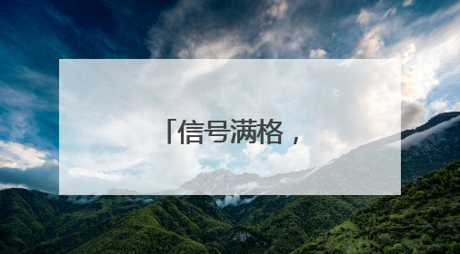 信号满格，出入无忧