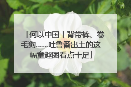 何以中国丨背带裤、卷毛狗……吐鲁番出土的这幅童趣图看点十足