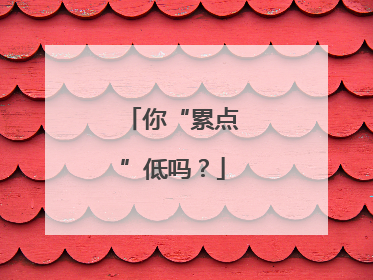 你“累点”低吗？