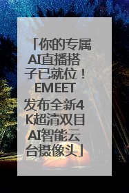 你的专属AI直播搭子已就位！EMEET发布全新4K超清双目AI智能云台摄像头