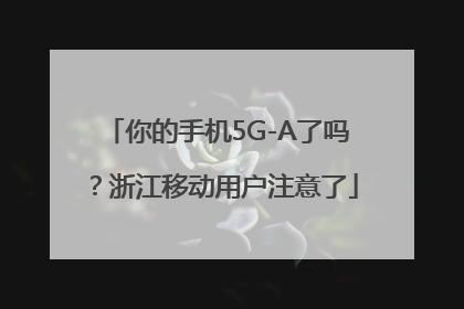 你的手机5G-A了吗？浙江移动用户注意了