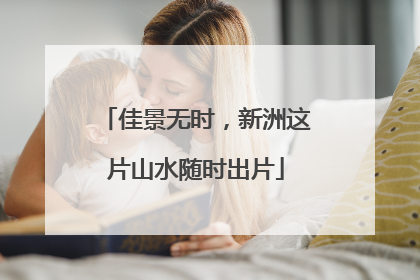 佳景无时，新洲这片山水随时出片