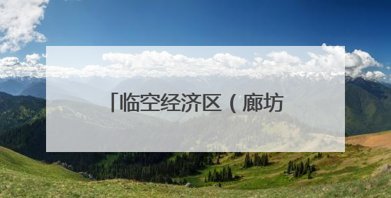 临空经济区（廊坊）：航空培训赋能临空经济新发展