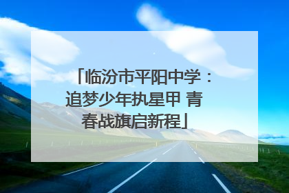 临汾市平阳中学：追梦少年执星甲 青春战旗启新程
