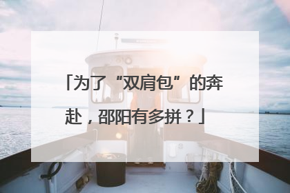 为了“双肩包”的奔赴，邵阳有多拼？