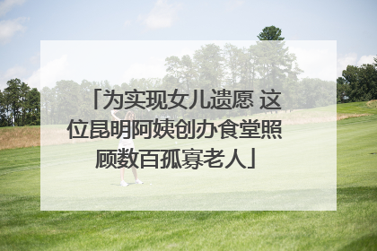 为实现女儿遗愿 这位昆明阿姨创办食堂照顾数百孤寡老人