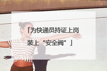 为快递员持证上岗装上“安全阀”