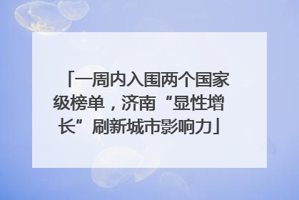 一周内入围两个国家级榜单，济南“显性增长”刷新城市影响力