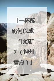 一杯酸奶何以成“顶流”？（神州看点）