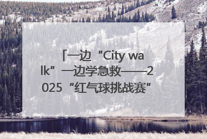 一边“City walk”一边学急救——2025“红气球挑战赛”（郑州站）燃情开跑