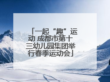 一起“趣”运动 成都市第十三幼儿园集团举行春季运动会