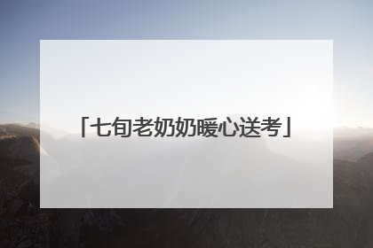 七旬老奶奶暖心送考