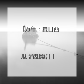 万年：夏日西瓜 清甜爆汁