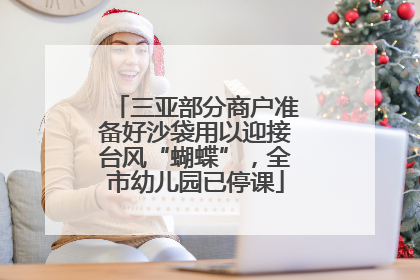 三亚部分商户准备好沙袋用以迎接台风“蝴蝶”，全市幼儿园已停课
