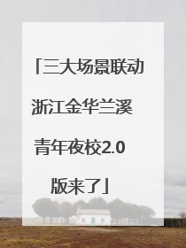 三大场景联动 浙江金华兰溪青年夜校2.0版来了