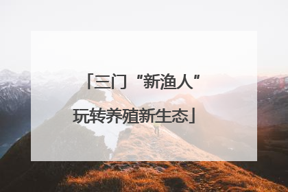 三门“新渔人”玩转养殖新生态