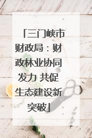 三门峡市财政局：财政林业协同发力 共促生态建设新突破