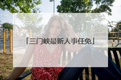 三门峡最新人事任免