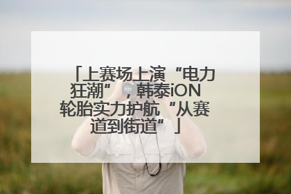 上赛场上演“电力狂潮”，韩泰iON轮胎实力护航“从赛道到街道”