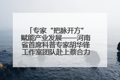 专家“把脉开方” 赋能产业发展——河南省首席科普专家胡华锋工作室团队赴上蔡合力助推食用菌产业振兴