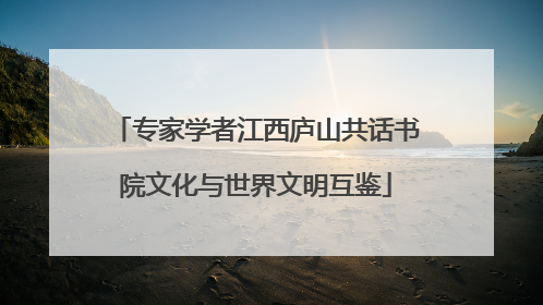 专家学者江西庐山共话书院文化与世界文明互鉴