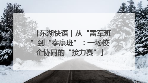 东湖快语｜从“雷军班”到“泰康班”：一场校企协同的“接力赛”