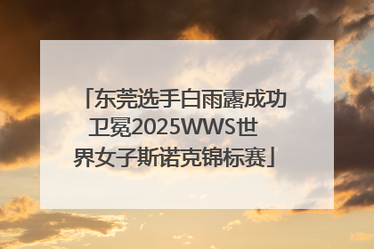 东莞选手白雨露成功卫冕2025WWS世界女子斯诺克锦标赛