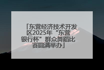 东营经济技术开发区2025年“东营银行杯”群众舞蹈比赛圆满举办