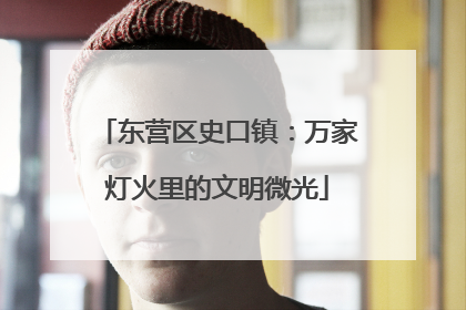 东营区史口镇：万家灯火里的文明微光