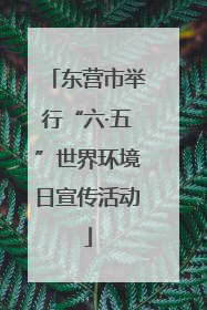 东营市举行“六·五”世界环境日宣传活动